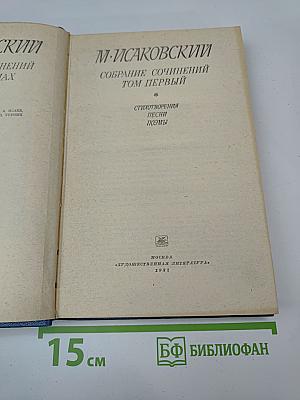 Собрание сочинений. Том первый: Стихотворения, песни, поэмы