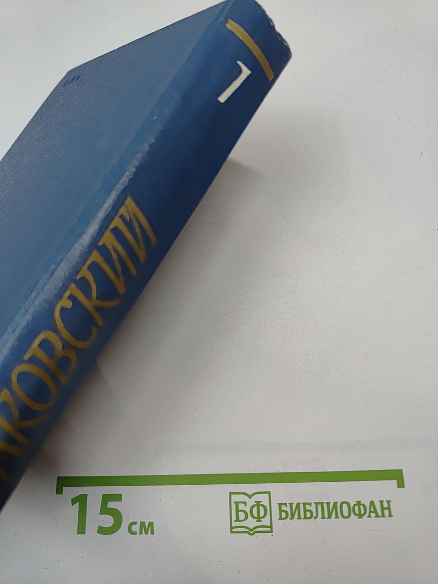 Собрание сочинений. Том первый: Стихотворения, песни, поэмы