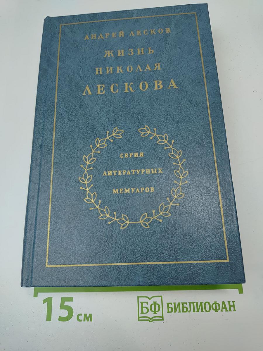 Жизнь Николая Лескова. Том второй. Части пятая-седьмая