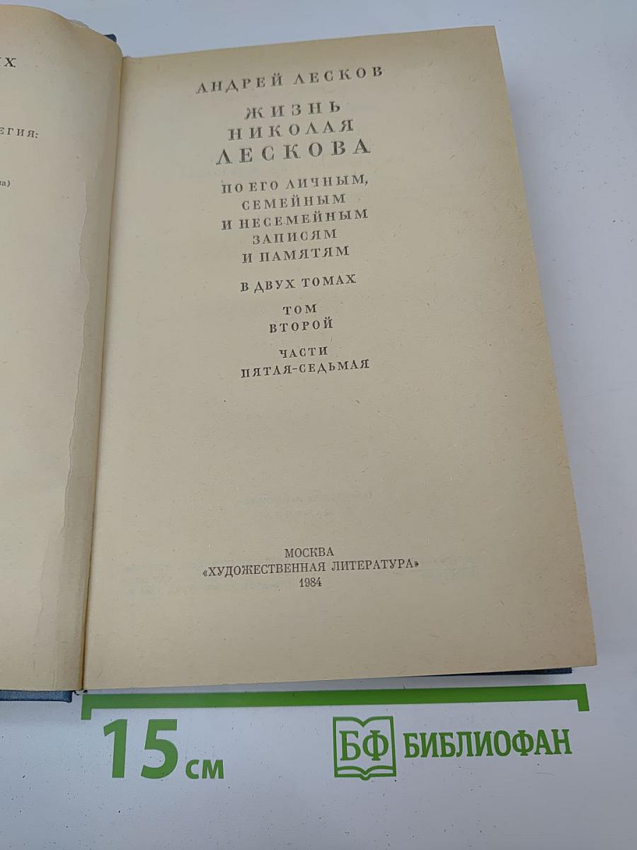 Жизнь Николая Лескова. Том второй. Части пятая-седьмая