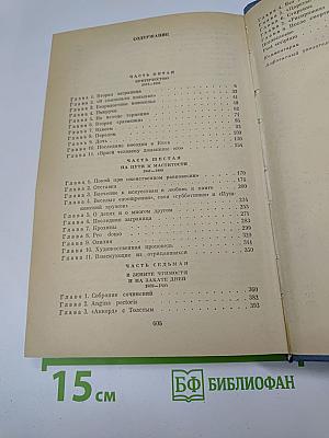 Жизнь Николая Лескова. Том второй. Части пятая-седьмая