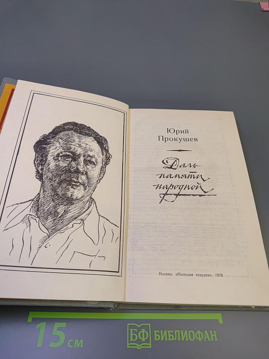 Даль памяти народной