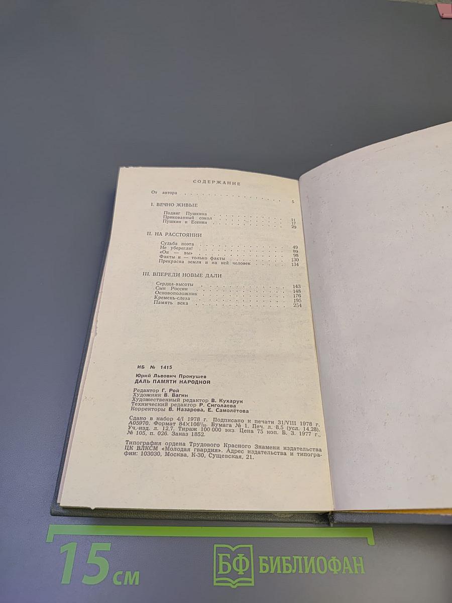 Даль памяти народной