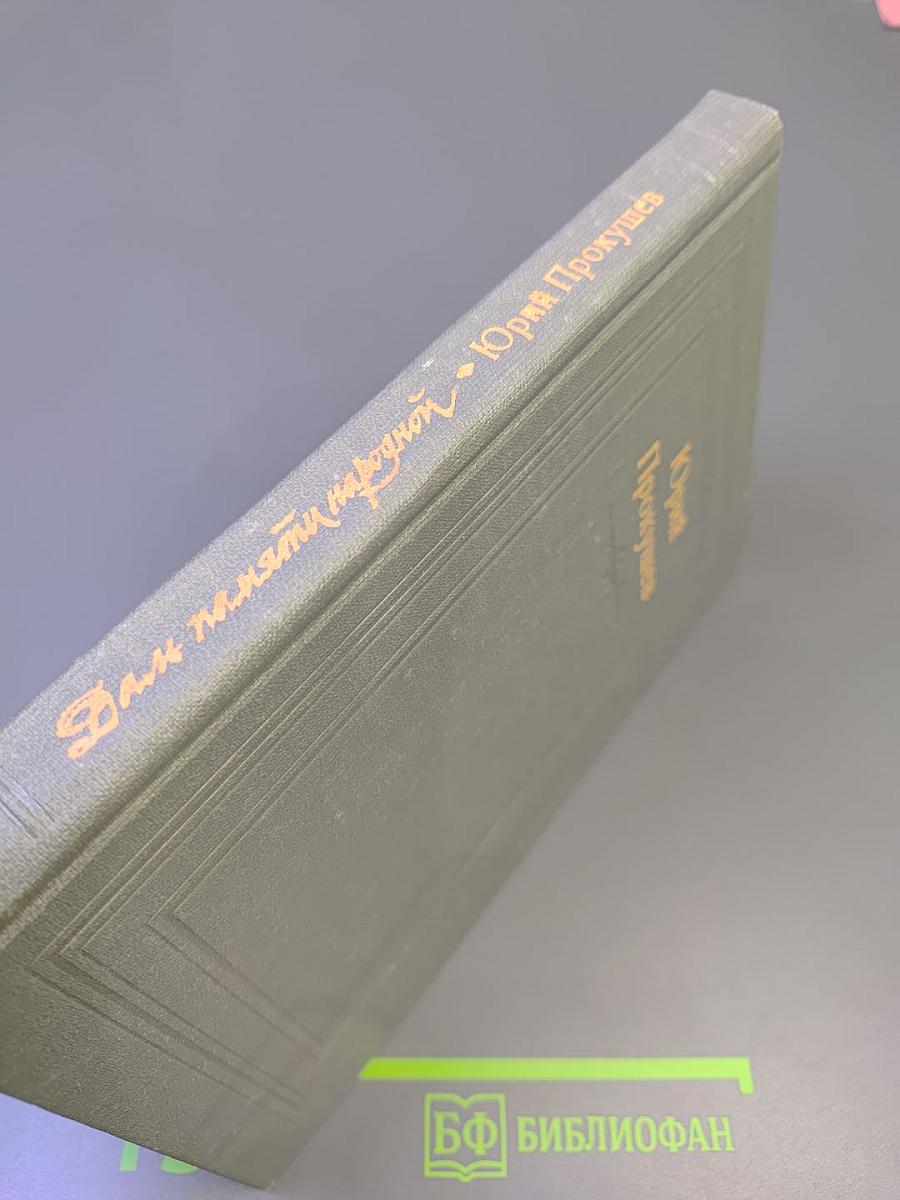 Даль памяти народной