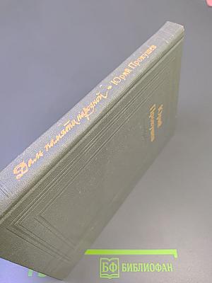 Даль памяти народной