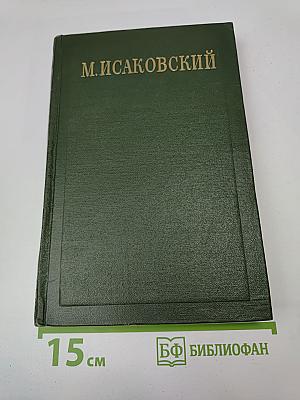 Сочинения Том II. Стихи, песни, переводы 1941-1953