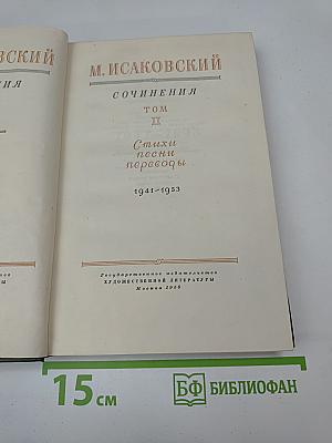 Сочинения Том II. Стихи, песни, переводы 1941-1953