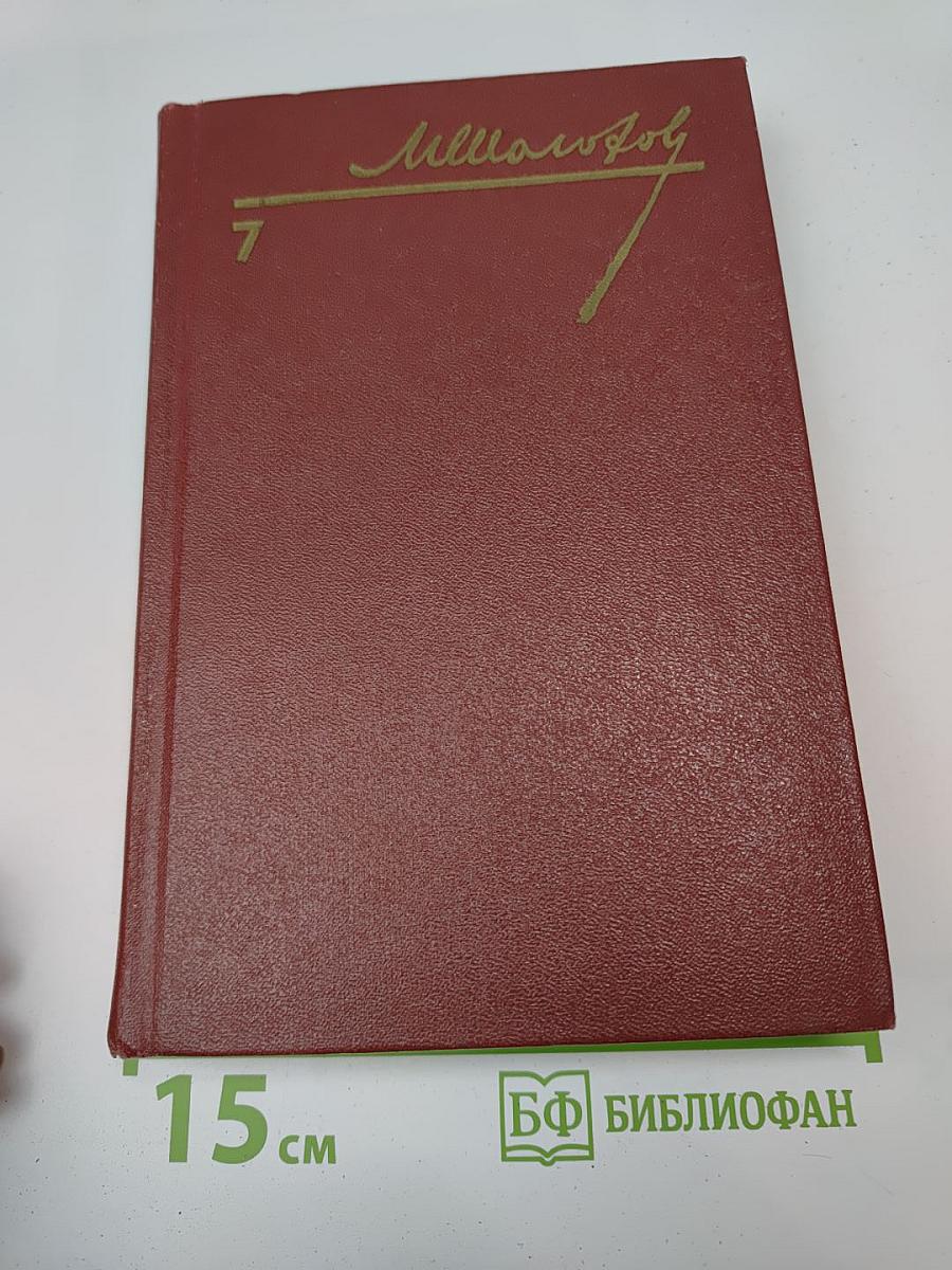 Собрание сочинений. Том 7. Они сражались за Родину. Рассказы