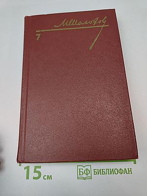 Собрание сочинений. Том 7. Они сражались за Родину. Рассказы