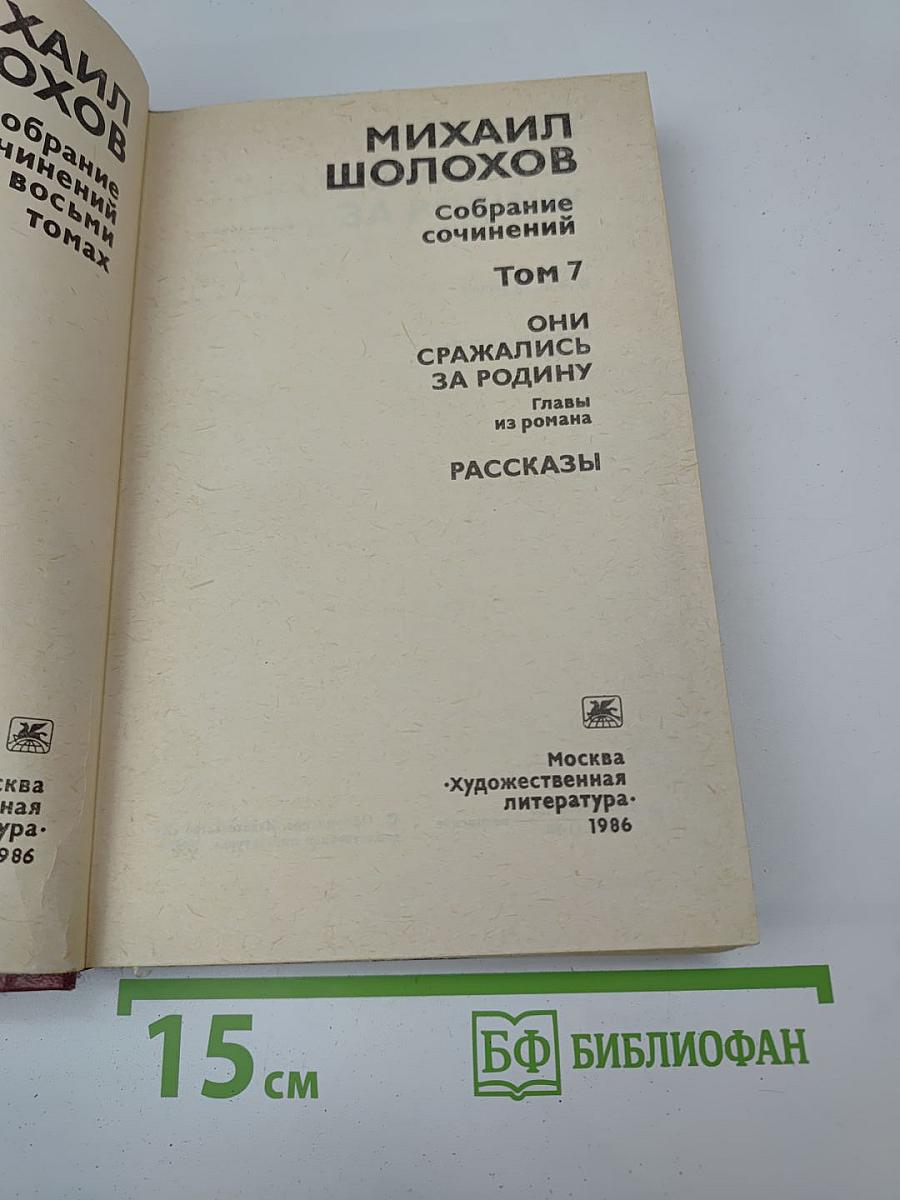 Собрание сочинений. Том 7. Они сражались за Родину. Рассказы