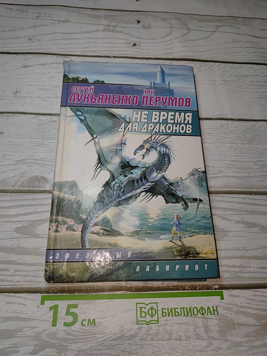 Не время для драконов