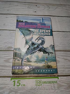 Не время для драконов
