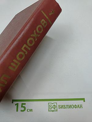 Собрание сочинений. Том 7. Они сражались за Родину. Рассказы