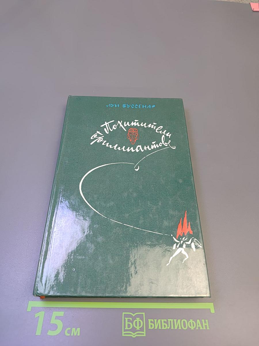 Похитители бриллиантов