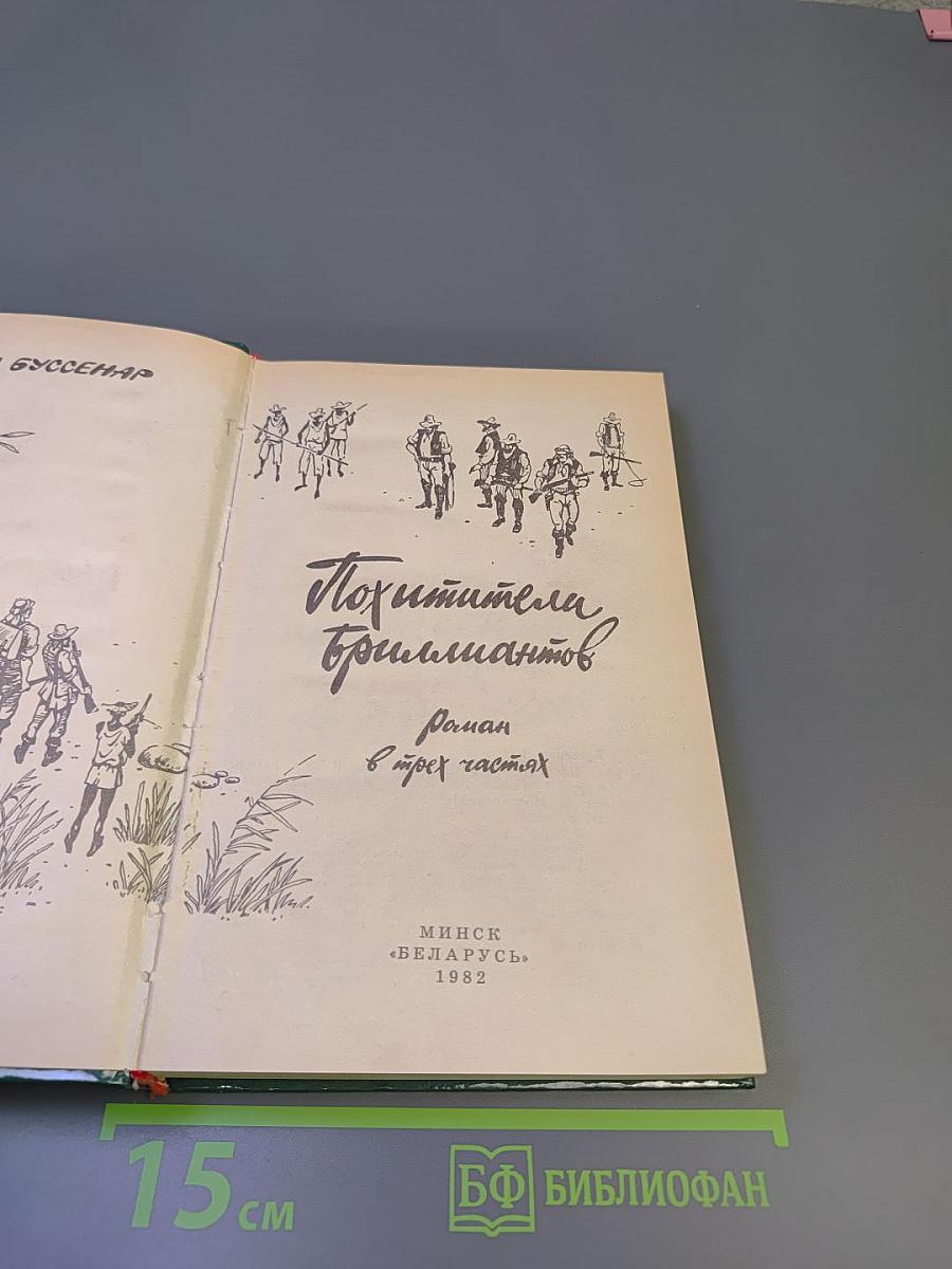 Похитители бриллиантов