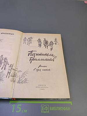 Похитители бриллиантов