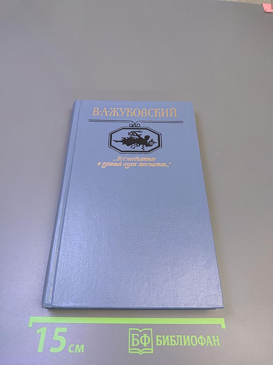 Все необъятное в единый вздох теснится...