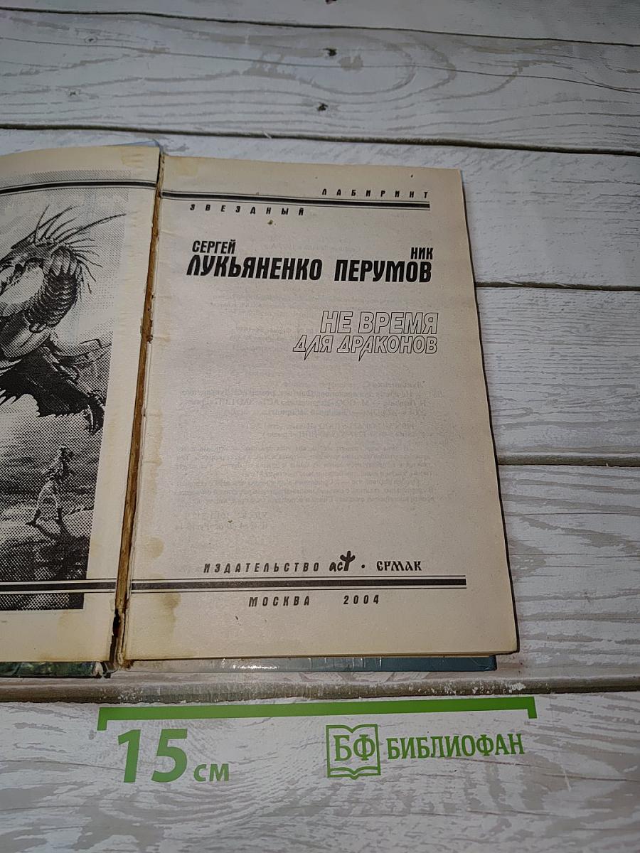 Не время для драконов