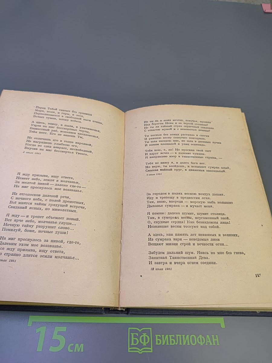 Александр Блок. Собрание сочинений. Том первый. Стихотворения. Книга первая 1898-1904