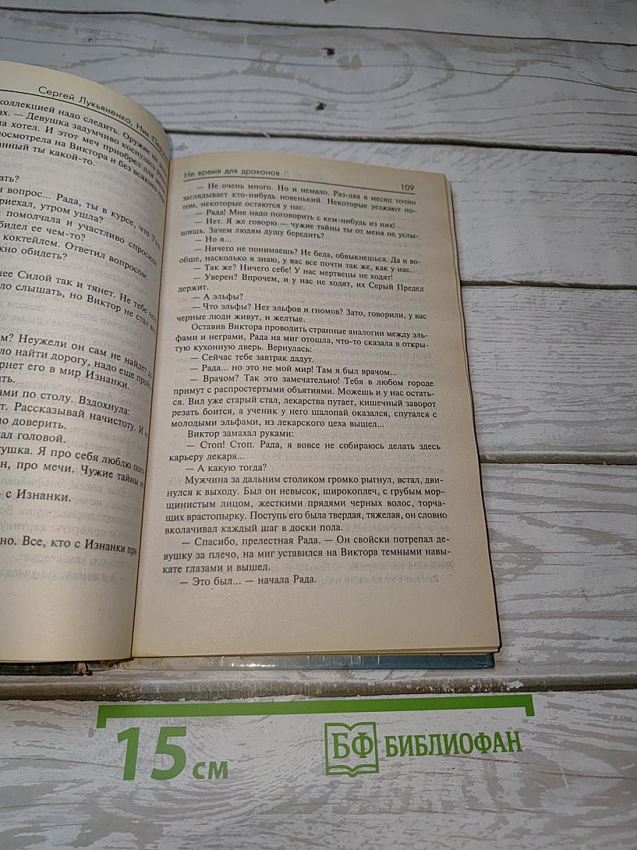 Не время для драконов