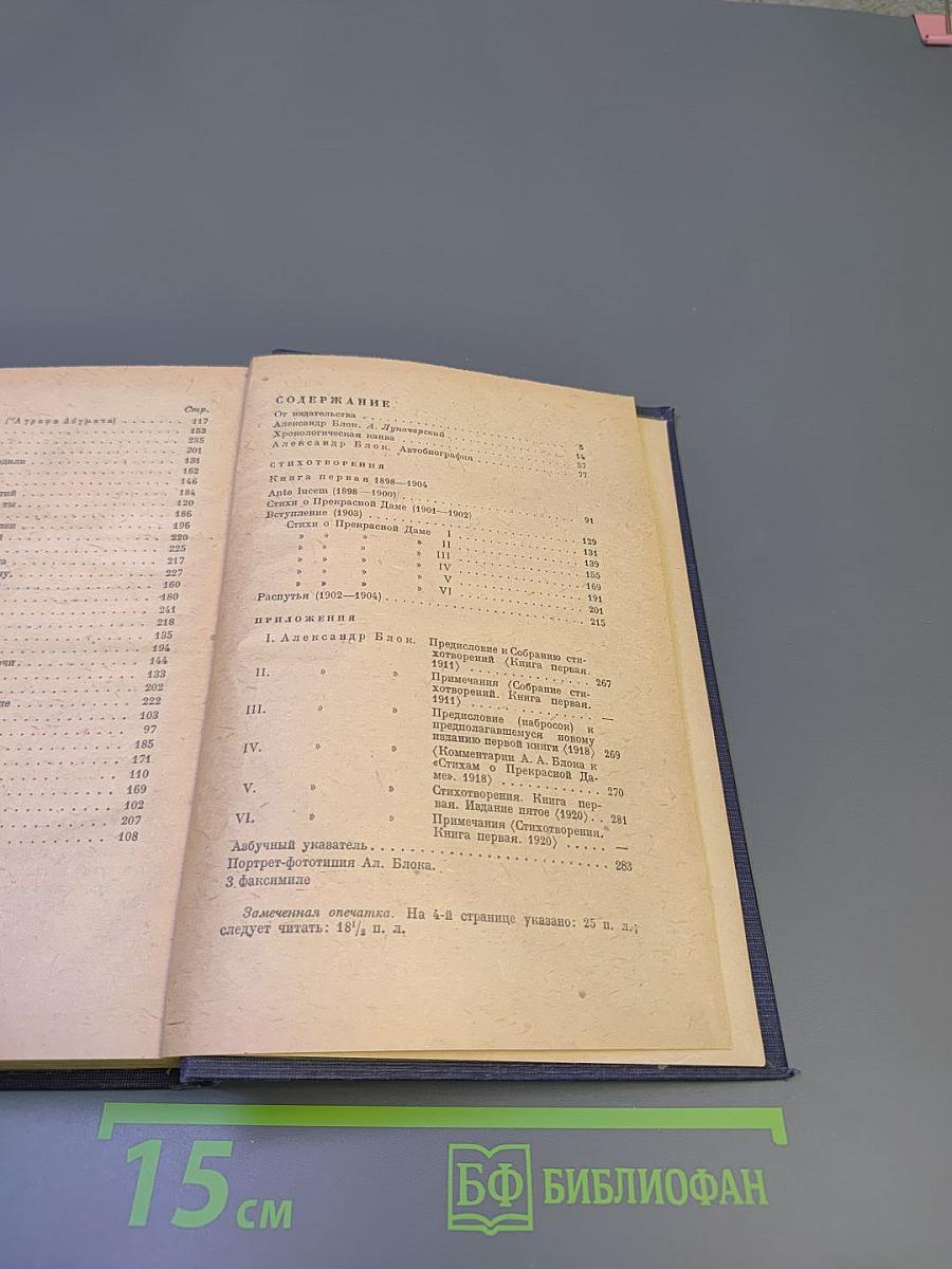 Александр Блок. Собрание сочинений. Том первый. Стихотворения. Книга первая 1898-1904