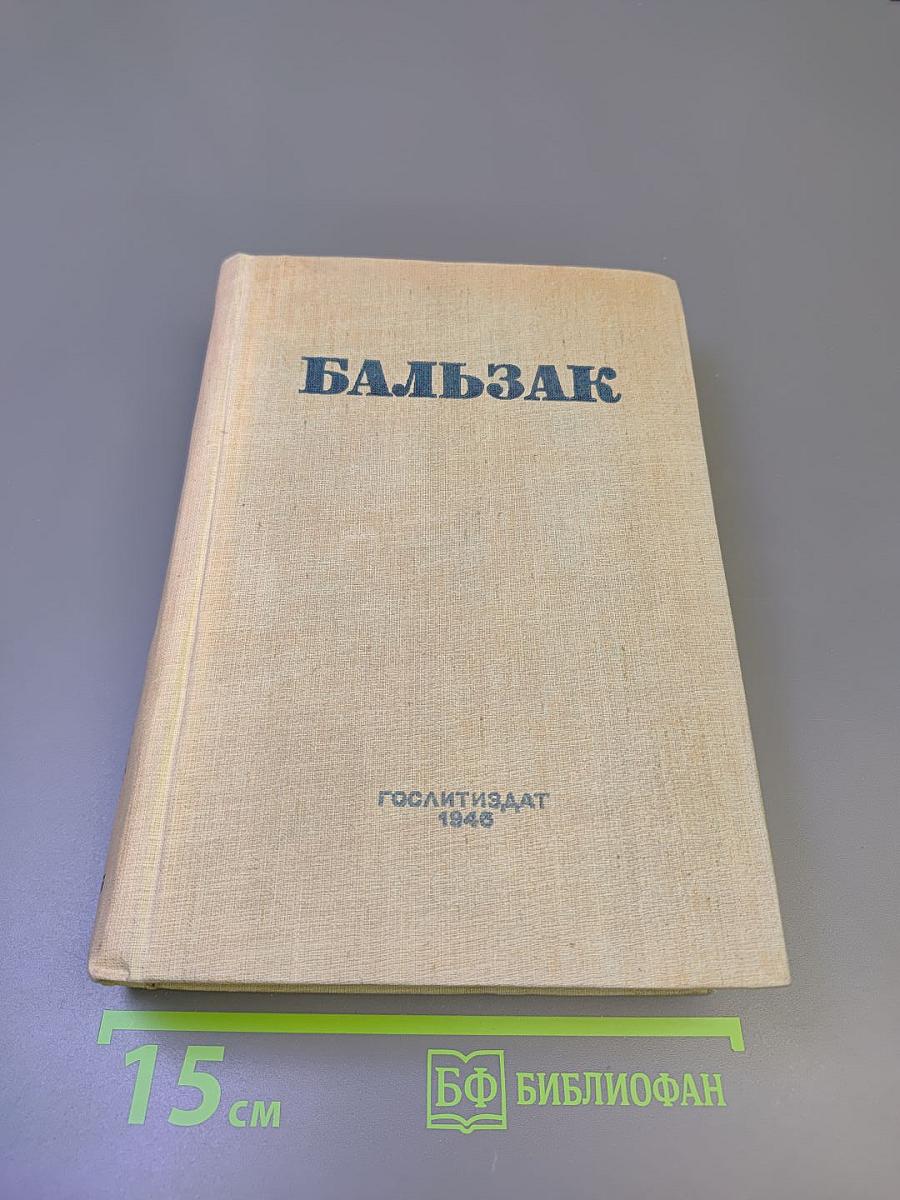Собрание сочинений. Том пятый. Человеческая комедия. Утраченные иллюзии