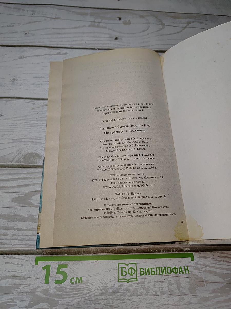Не время для драконов