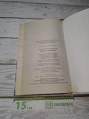 Не время для драконов