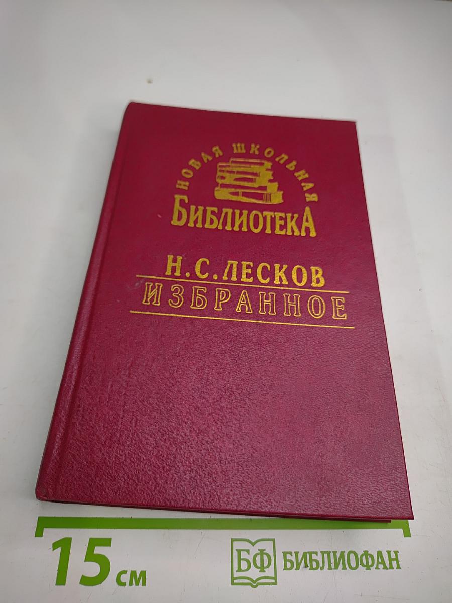 Избранное. Том первый