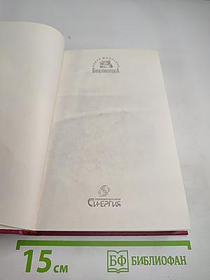 Избранное. Том первый