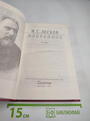 Избранное. Том первый