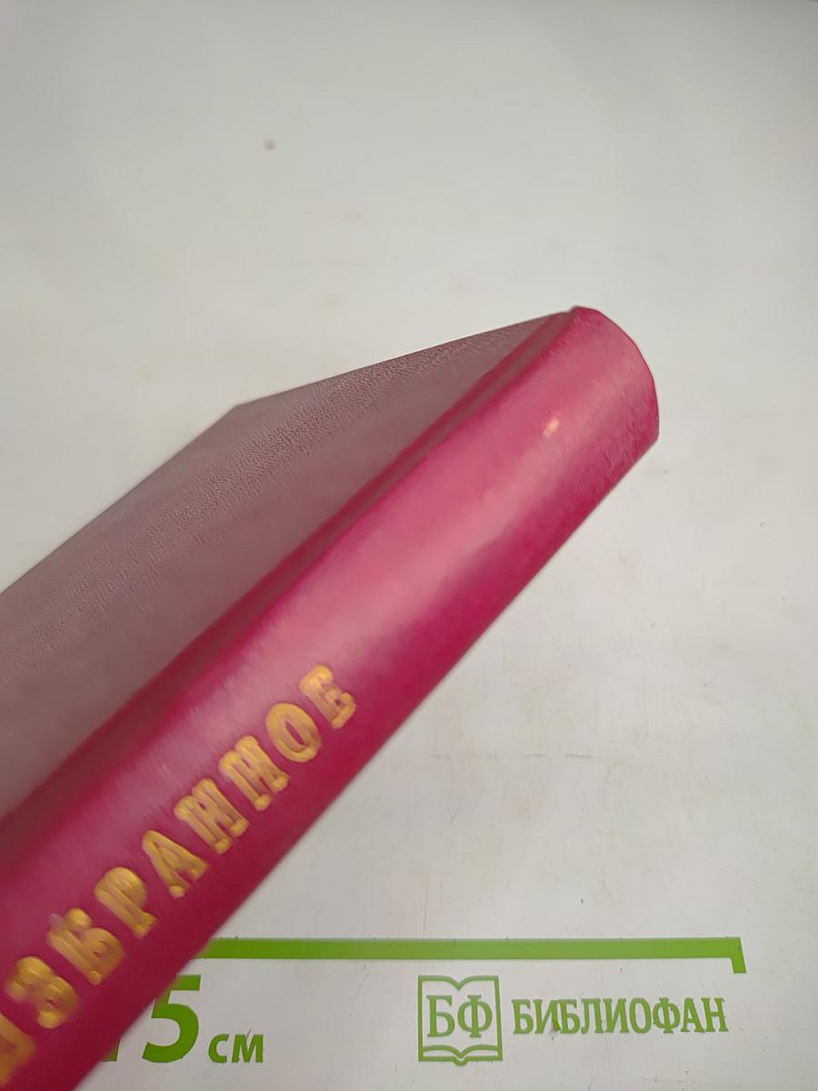 Избранное. Том первый