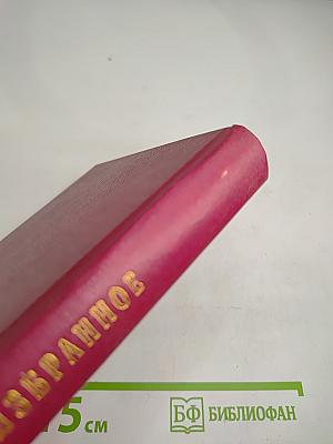 Избранное. Том первый