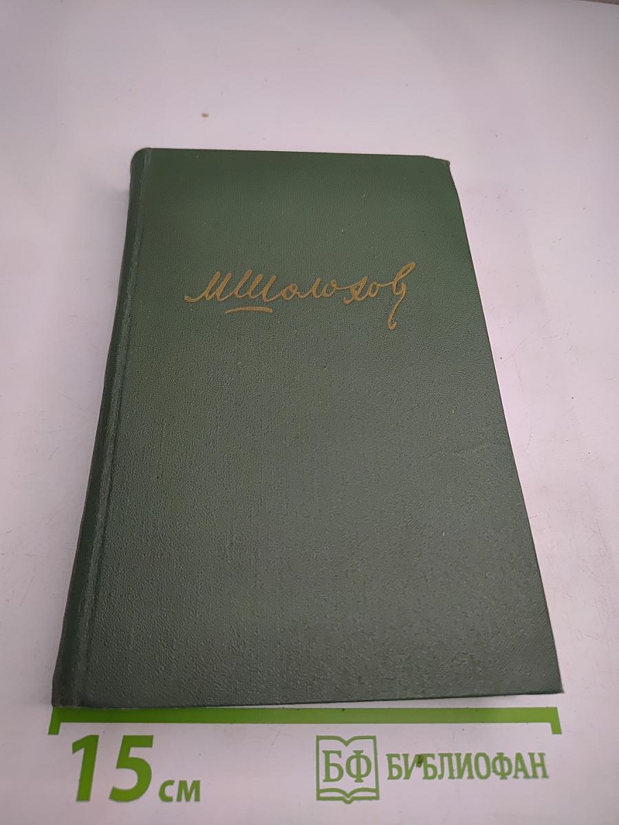 Тихий Дон. Книга третья