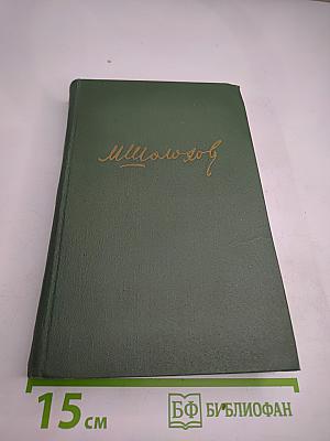 Тихий Дон. Книга третья