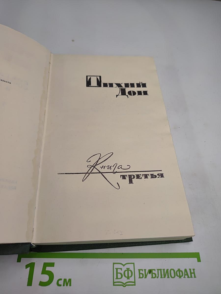 Тихий Дон. Книга третья