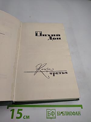 Тихий Дон. Книга третья