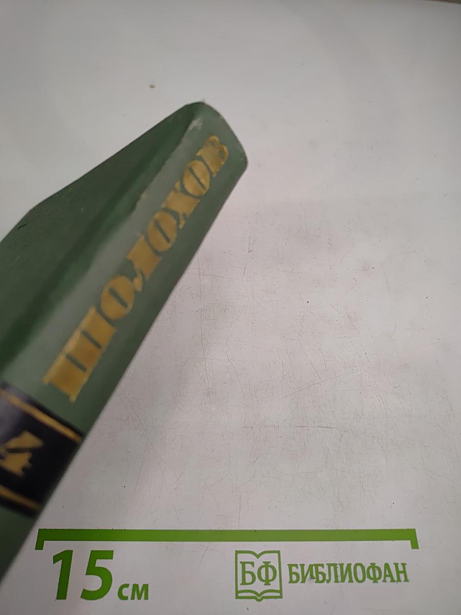 Тихий Дон. Книга третья