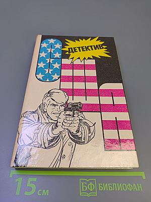 Детектив США. Сборник. Выпуск 2-й
