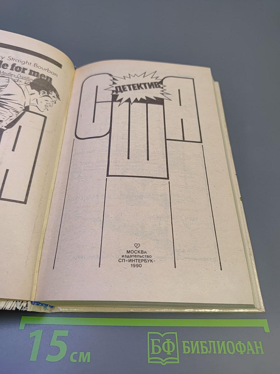 Детектив США. Сборник. Выпуск 2-й