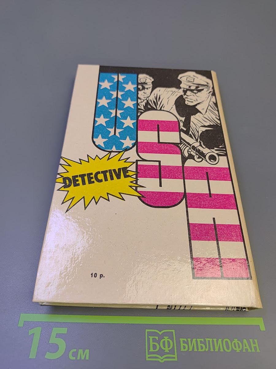 Детектив США. Сборник. Выпуск 2-й