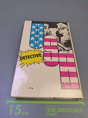 Детектив США. Сборник. Выпуск 2-й