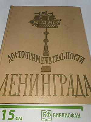 Достопримечательности Ленинграда