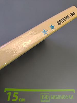 Детектив США. Сборник. Выпуск 2-й