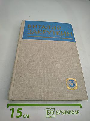 Собрание сочинений. Том 3. Сотворение мира. Роман, Книга первая