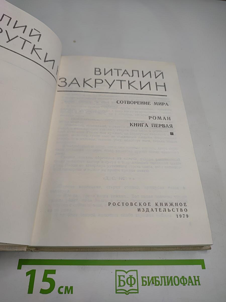 Собрание сочинений. Том 3. Сотворение мира. Роман, Книга первая