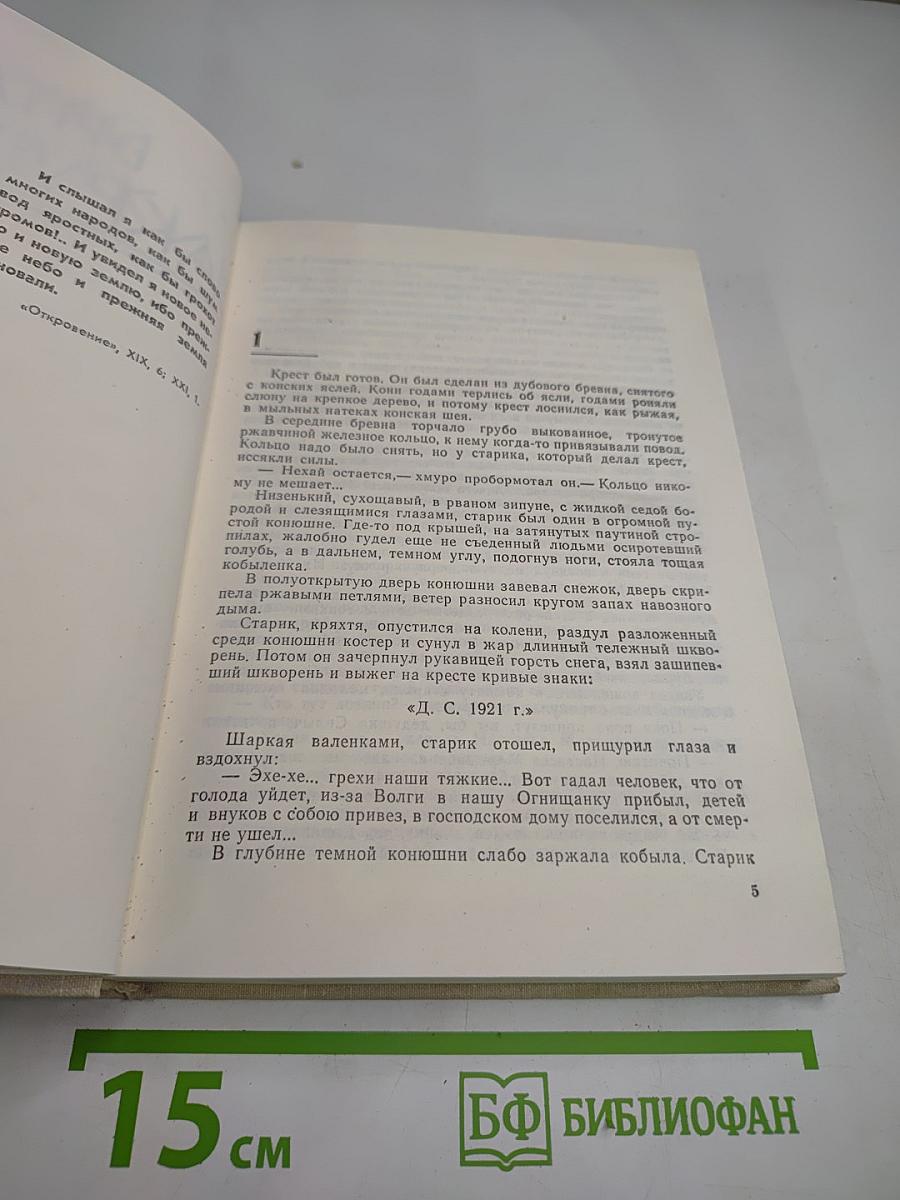 Собрание сочинений. Том 3. Сотворение мира. Роман, Книга первая