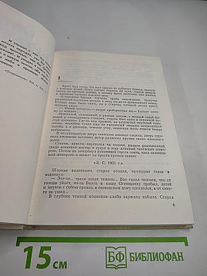 Собрание сочинений. Том 3. Сотворение мира. Роман, Книга первая