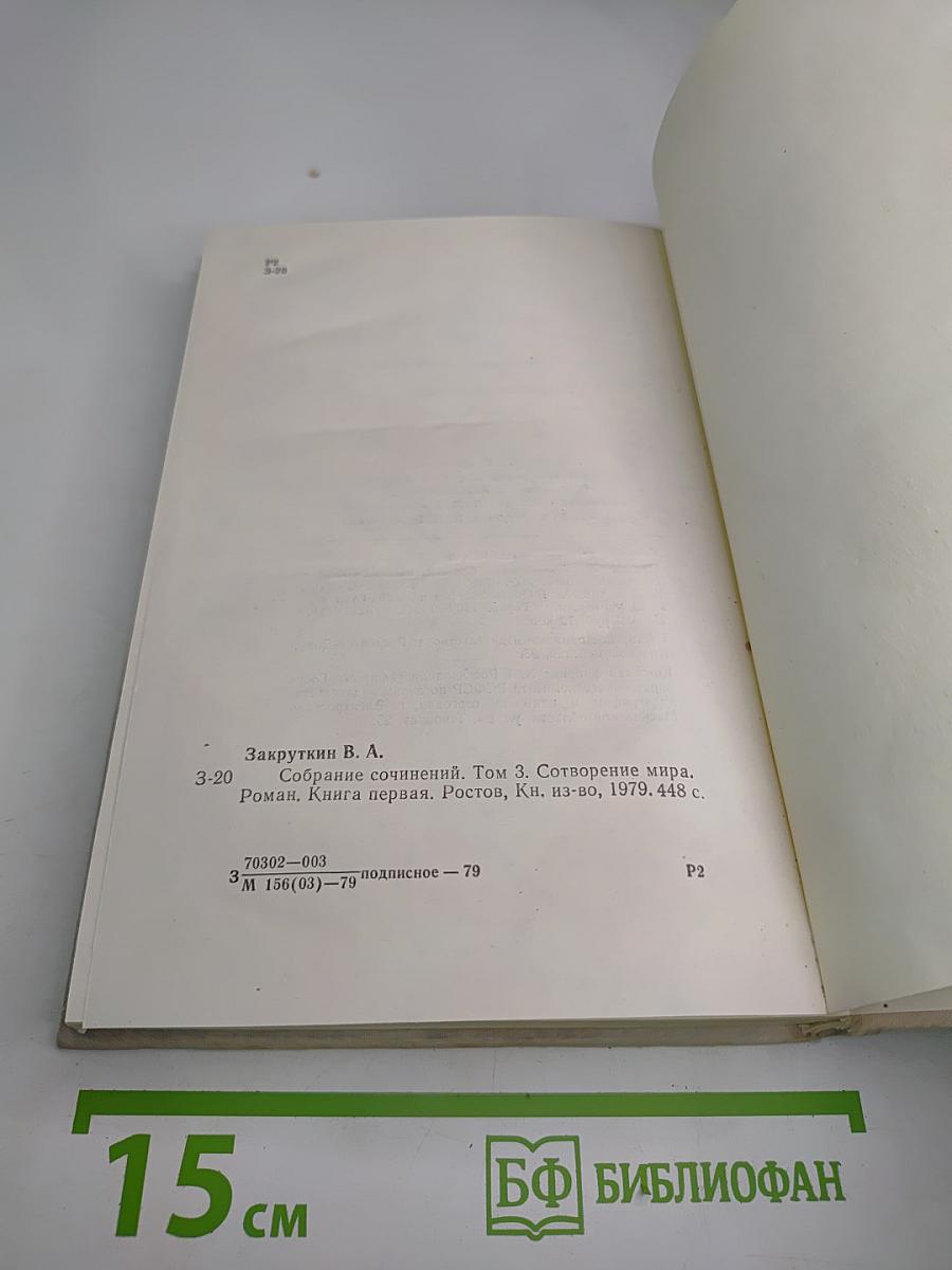 Собрание сочинений. Том 3. Сотворение мира. Роман, Книга первая