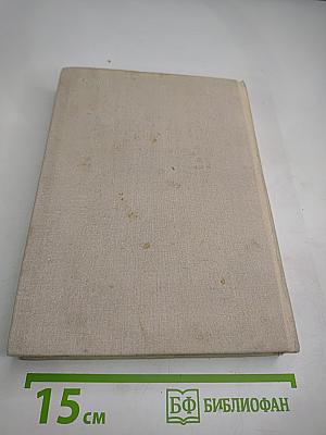 Собрание сочинений. Том 3. Сотворение мира. Роман, Книга первая